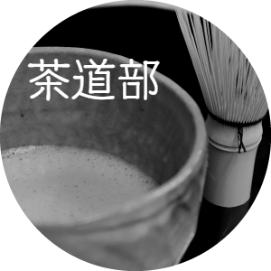 茶道部