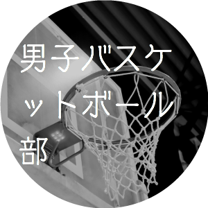 男子バスケットボール部