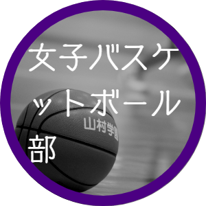 女子バスケットボール部