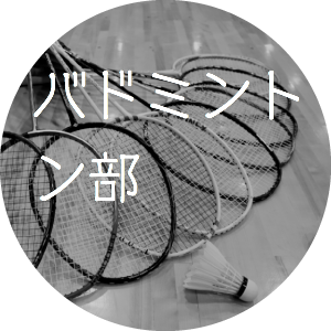 バドミントン部
