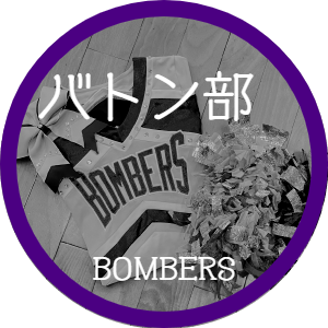 バトン部
