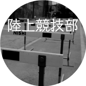 陸上競技部