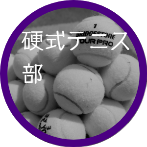 硬式テニス部