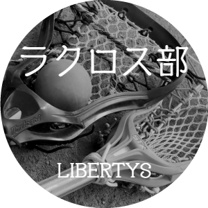 ラクロス部