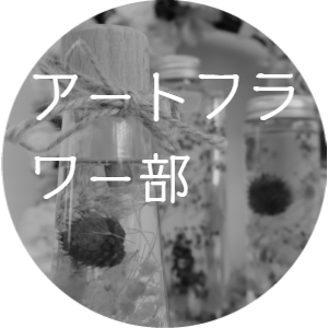 アートフラワー部