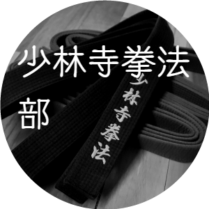 少林寺拳法部