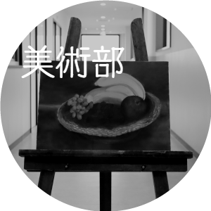 美術部