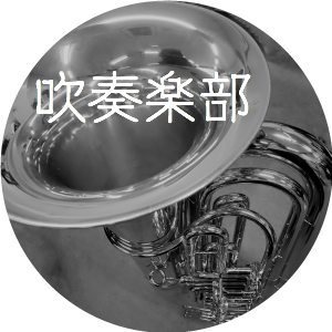 吹奏楽部
