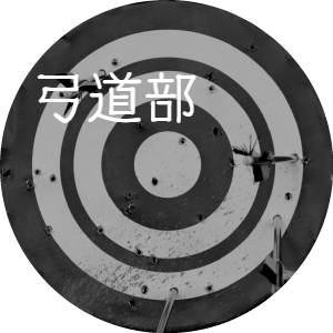 弓道部