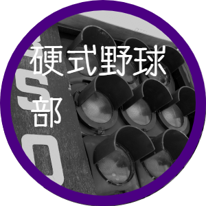 硬式野球部