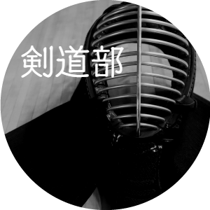 剣道部