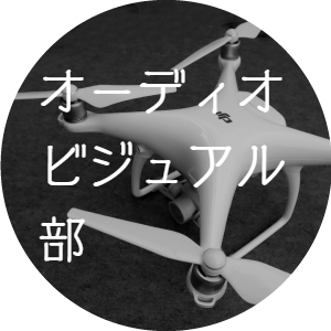 オーディオビジュアル部