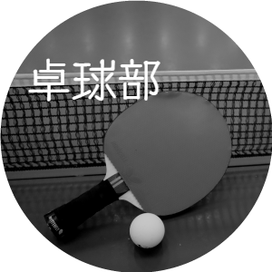 卓球部