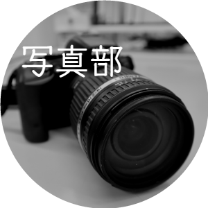 写真部