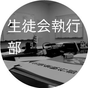 生徒会執行部