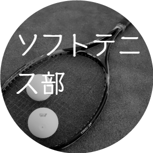 ソフトテニス部