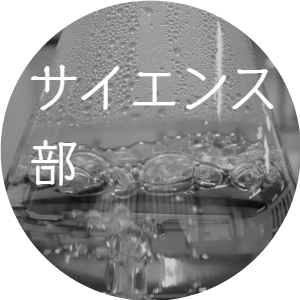 サイエンス部