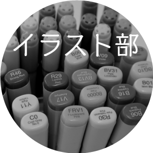 イラスト部