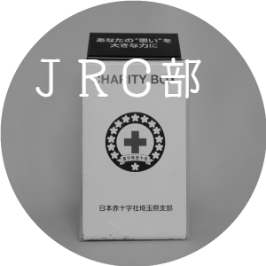 ＪＲＣ部