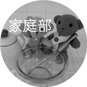 家庭部