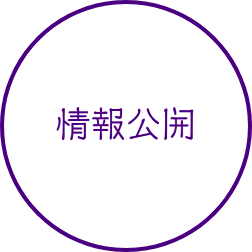 情報公開｜山村学園高等学校
