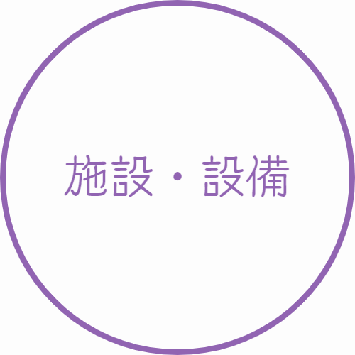 施設・設備｜山村学園高等学校