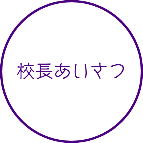 校長あいさつ｜山村学園高等学校