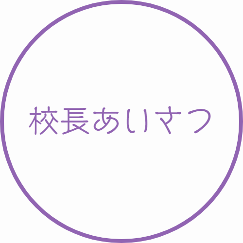 校長あいさつ｜山村学園高等学校