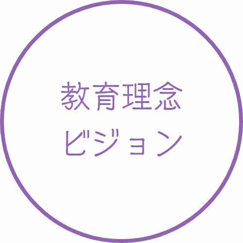 教育理念・ビジョン｜山村学園高等学校