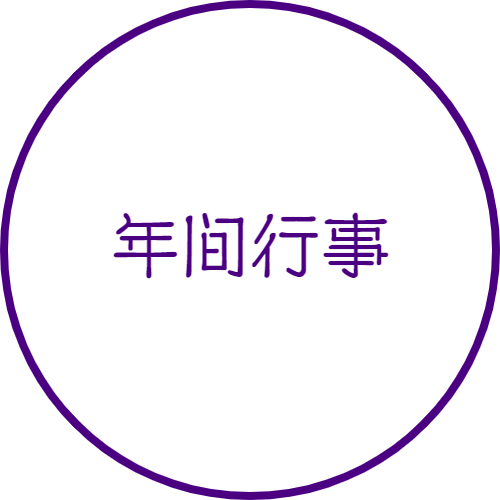 年間行事｜山村学園高等学校