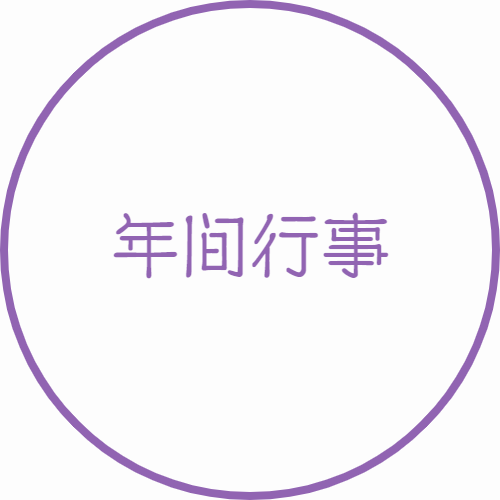 年間行事｜山村学園高等学校