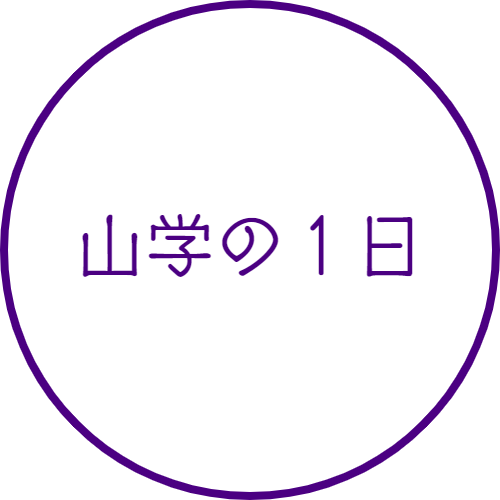 山学の１日｜山村学園高等学校