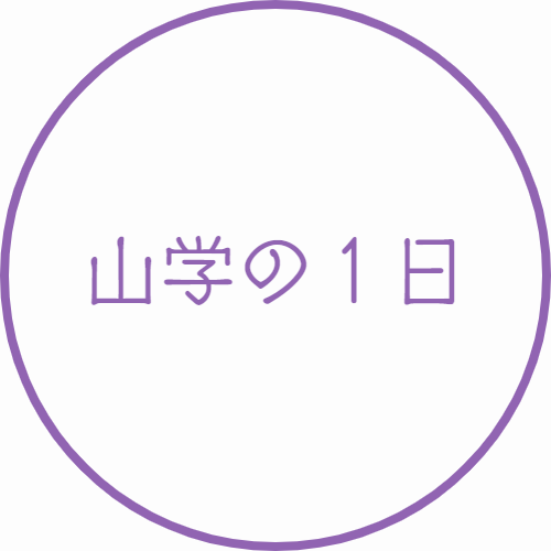 山学の１日｜山村学園高等学校