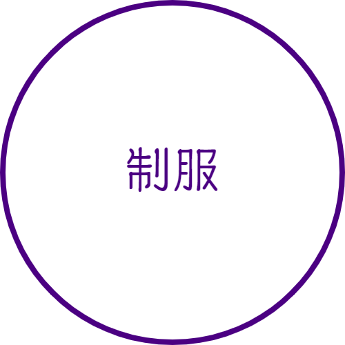 制服｜山村学園高等学校