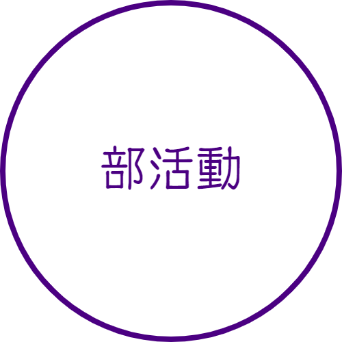 部活動｜山村学園高等学校
