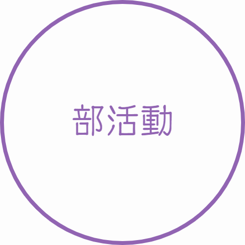 部活動｜山村学園高等学校