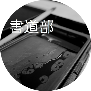 書道部