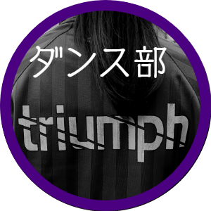 ダンス部