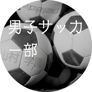 男子サッカー部