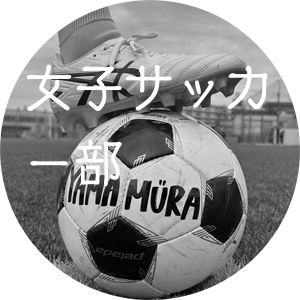 女子サッカー部