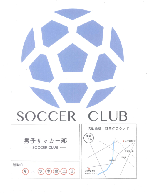 男子サッカー部 掲示ポスター｜山村学園高等学校
