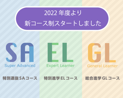 ２０２２年度、新コース制導入｜山村学園高等学校