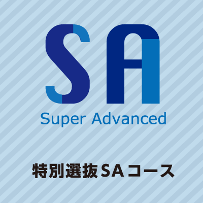 特別選抜ＳＡコース｜山村学園高等学校