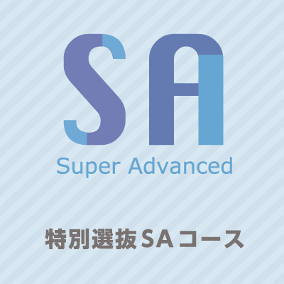 特別選抜ＳＡコース｜山村学園高等学校