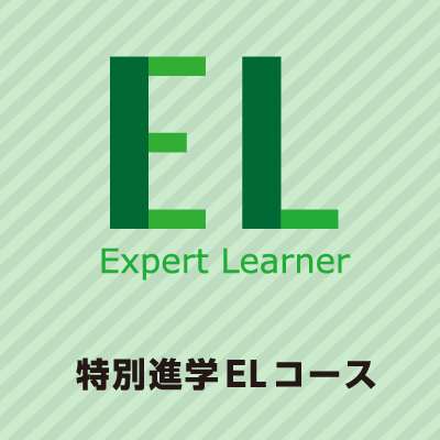特別進学ＥＬコース｜山村学園高等学校