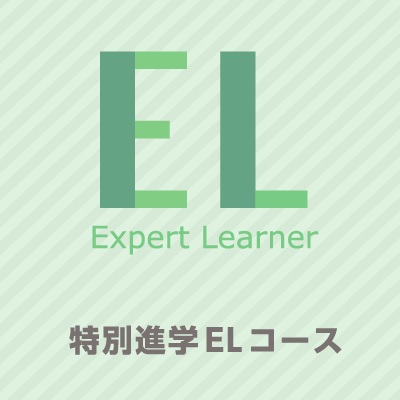 特別進学ＥＬコース｜山村学園高等学校