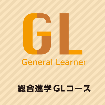 総合進学ＧＬコース｜山村学園高等学校