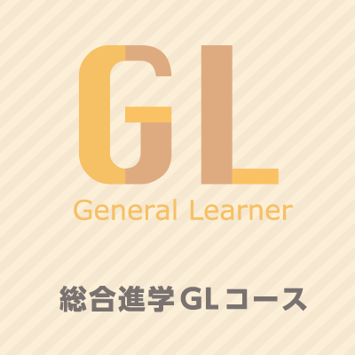 総合進学ＧＬコース｜山村学園高等学校