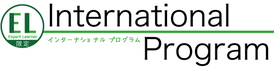 ELコース限定 インターナショナルプログラム