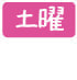 土曜